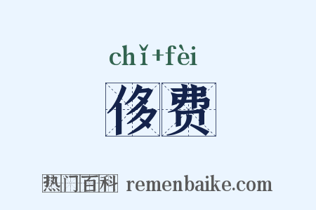 侈费是什么意思的图片